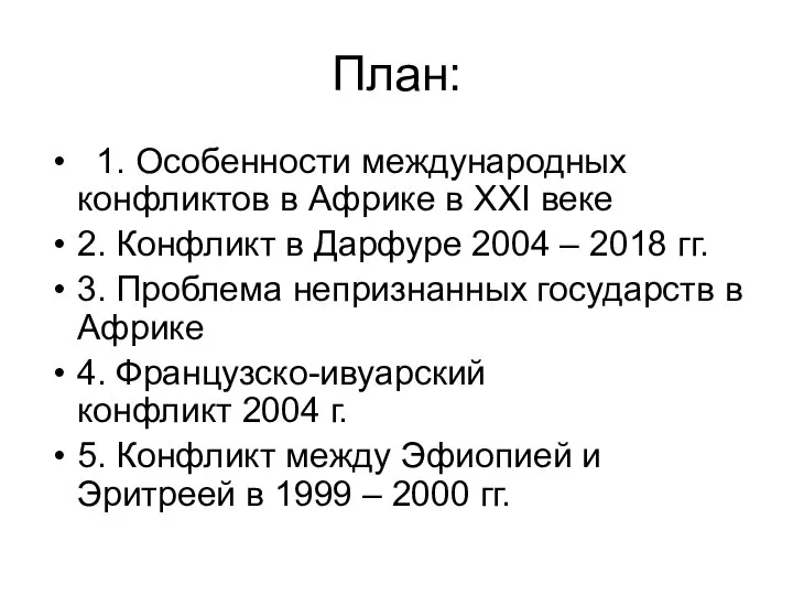 План: 1. Особенности международных конфликтов в Африке в ХХI веке 2.