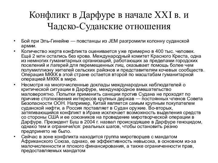 Конфликт в Дарфуре в начале ХХI в. и Чадско-Суданские отношения Бой