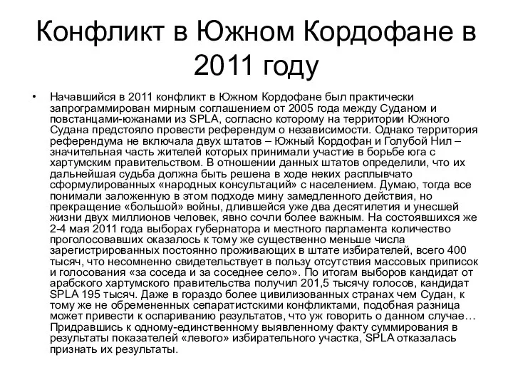 Конфликт в Южном Кордофане в 2011 году Начавшийся в 2011 конфликт