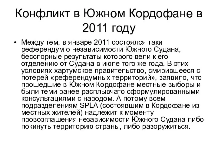 Конфликт в Южном Кордофане в 2011 году Между тем, в январе