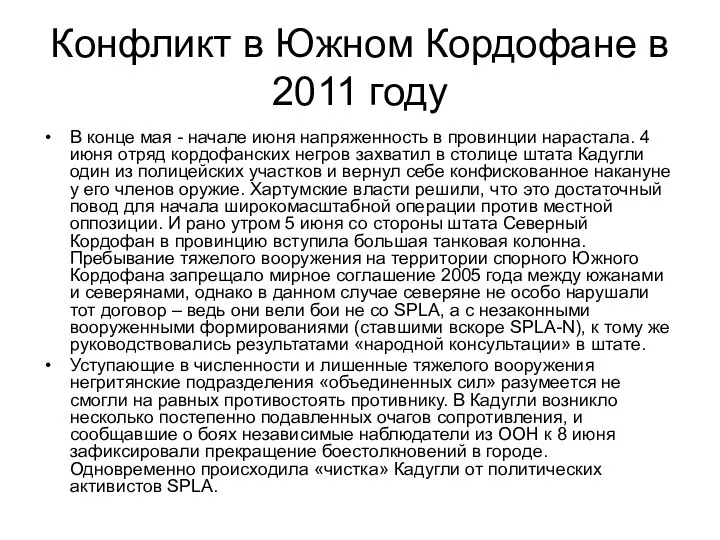 Конфликт в Южном Кордофане в 2011 году В конце мая -