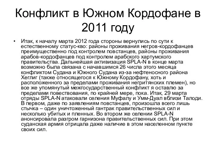 Конфликт в Южном Кордофане в 2011 году Итак, к началу марта