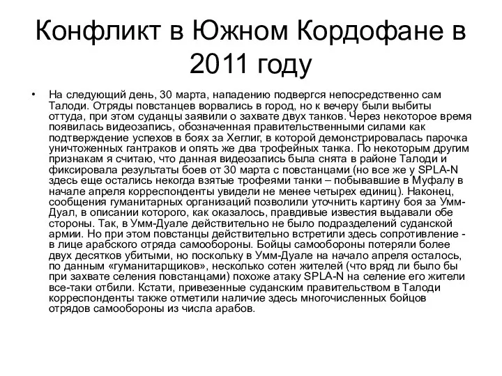 Конфликт в Южном Кордофане в 2011 году На следующий день, 30