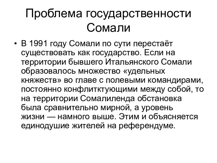 Проблема государственности Сомали В 1991 году Сомали по сути перестаёт существовать