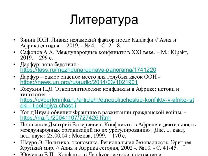 Литература Зинин Ю.Н. Ливия: исламский фактор после Каддафи // Азия и