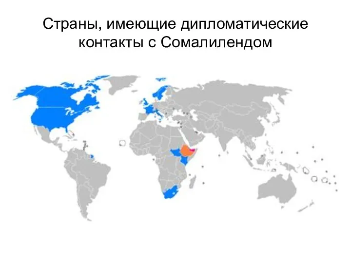 Страны, имеющие дипломатические контакты с Сомалилендом