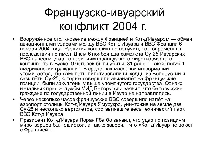 Французско-ивуарский конфликт 2004 г. Вооружённое столкновение между Францией и Кот-д’Ивуаром —