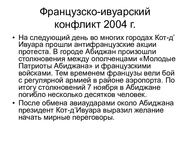 Французско-ивуарский конфликт 2004 г. На следующий день во многих городах Кот-д’Ивуара