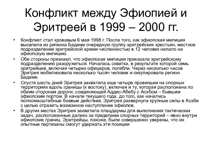 Конфликт между Эфиопией и Эритреей в 1999 – 2000 гг. Конфликт