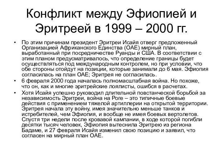 Конфликт между Эфиопией и Эритреей в 1999 – 2000 гг. По