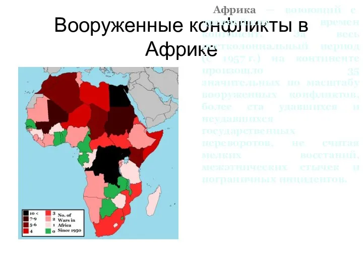 Вооруженные конфликты в Африке Африка — воюющий с древнейших времен континент.