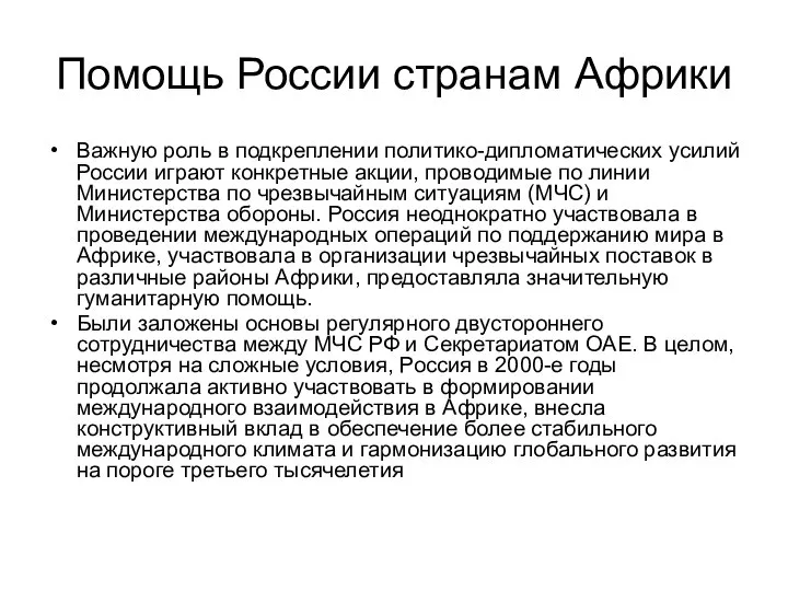 Помощь России странам Африки Важную роль в подкреплении политико-дипломатических усилий России