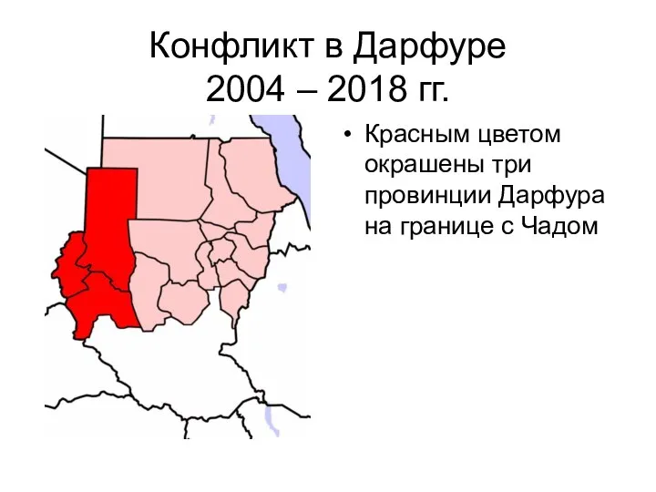 Конфликт в Дарфуре 2004 – 2018 гг. Красным цветом окрашены три