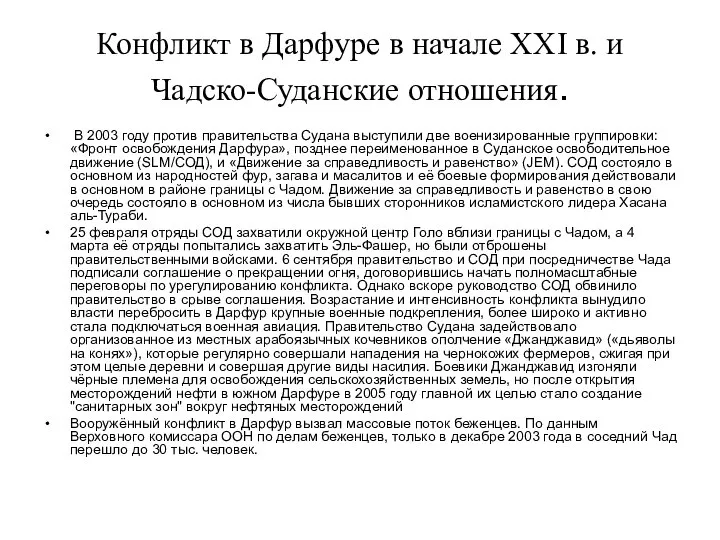 Конфликт в Дарфуре в начале ХХI в. и Чадско-Суданские отношения. В