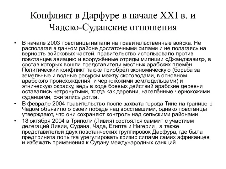 Конфликт в Дарфуре в начале ХХI в. и Чадско-Суданские отношения В