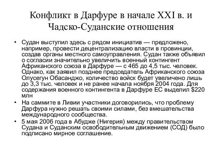 Конфликт в Дарфуре в начале ХХI в. и Чадско-Суданские отношения Судан