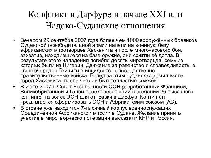 Конфликт в Дарфуре в начале ХХI в. и Чадско-Суданские отношения Вечером