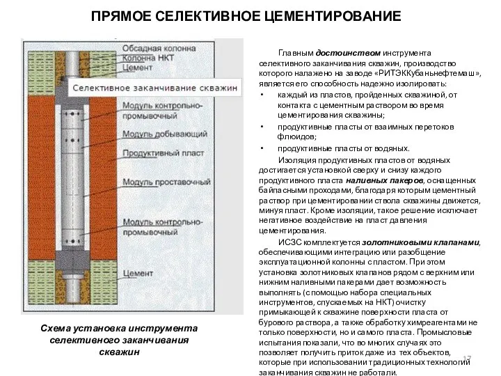 ПРЯМОЕ СЕЛЕКТИВНОЕ ЦЕМЕНТИРОВАНИЕ Главным достоинством инструмента селективного заканчивания скважин, производство которого