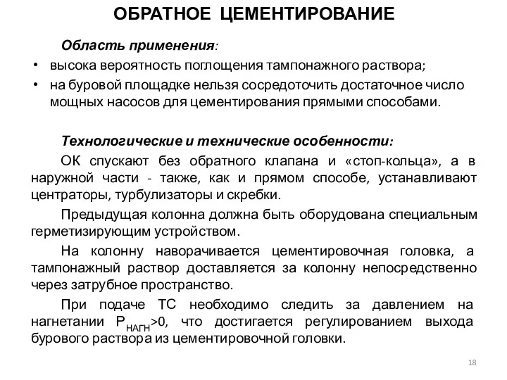 ОБРАТНОЕ ЦЕМЕНТИРОВАНИЕ Область применения: высока вероятность поглощения тампонажного раствора; на буровой