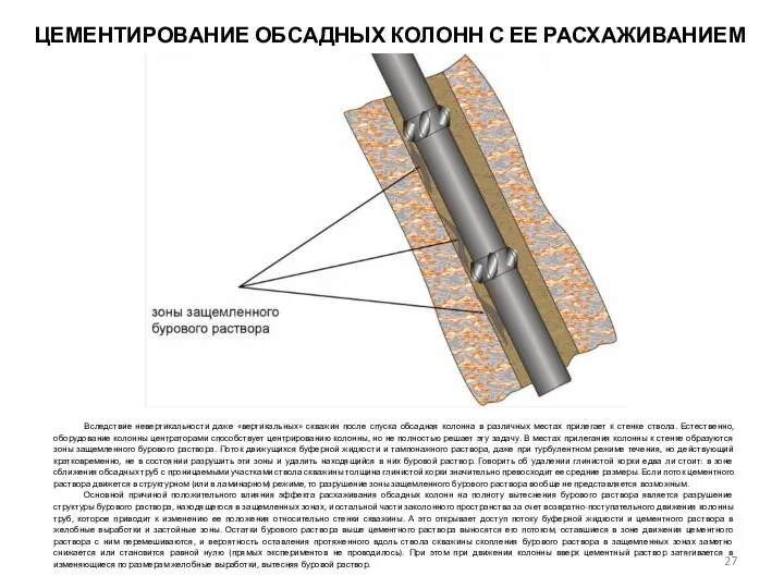 ЦЕМЕНТИРОВАНИЕ ОБСАДНЫХ КОЛОНН С ЕЕ РАСХАЖИВАНИЕМ Вследствие невертикальности даже «вертикальных» скважин