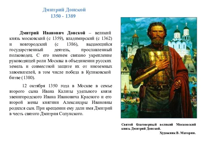 Дмитрий Донской 1350 - 1389 1350—1389 Святой благоверный великий Московский князь