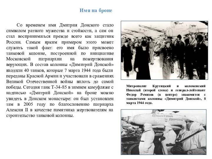 Со временем имя Дмитрия Донского стало символом ратного мужества и стойкости,