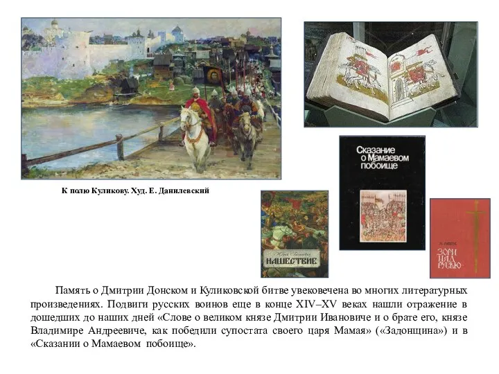 Память о Дмитрии Донском и Куликовской битве увековечена во многих литературных