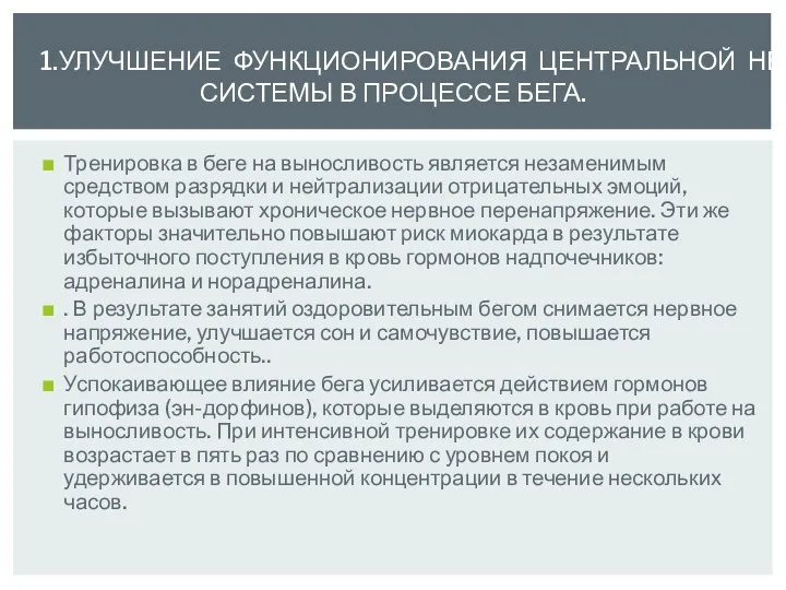 1.УЛУЧШЕНИЕ ФУНКЦИОНИРОВАНИЯ ЦЕНТРАЛЬНОЙ НЕРВНОЙ СИСТЕМЫ В ПРОЦЕССЕ БЕГА. Тренировка в беге