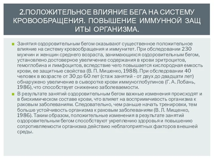 Занятия оздоровительным бегом оказывают существенное положительное влияние на систему кровообращения и