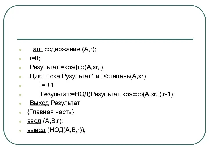 алг содержание (А,r); i=0; Результат:=коэфф(А,xr,i); Цикл пока Рузультат1 и i i=i+1;