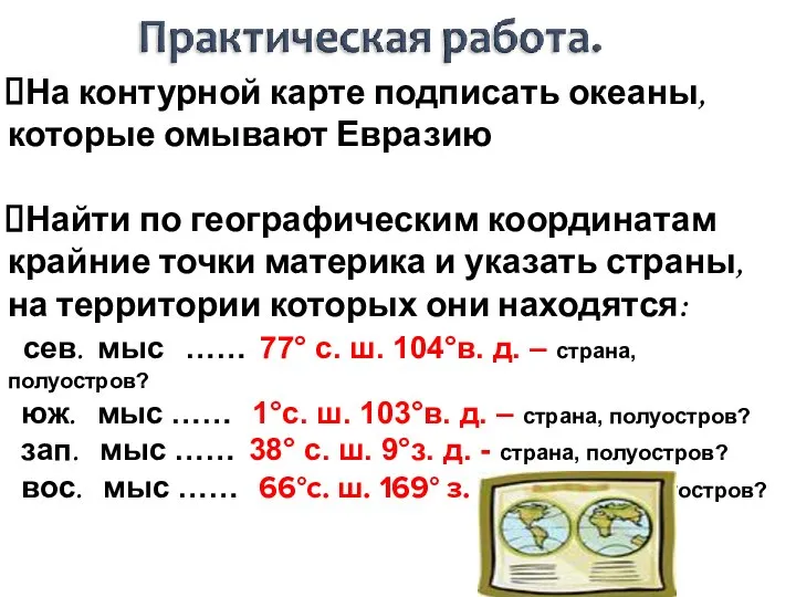 На контурной карте подписать океаны, которые омывают Евразию Найти по географическим