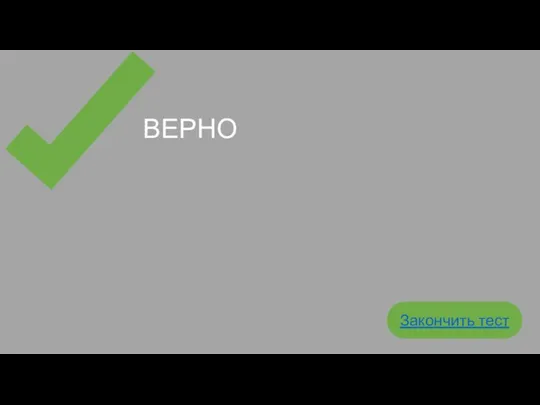 ВЕРНО Закончить тест