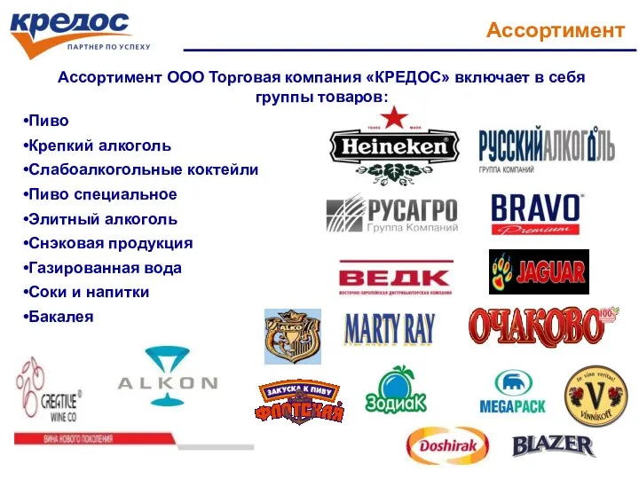 Ассортимент Ассортимент ООО Торговая компания «КРЕДОС» включает в себя группы товаров: