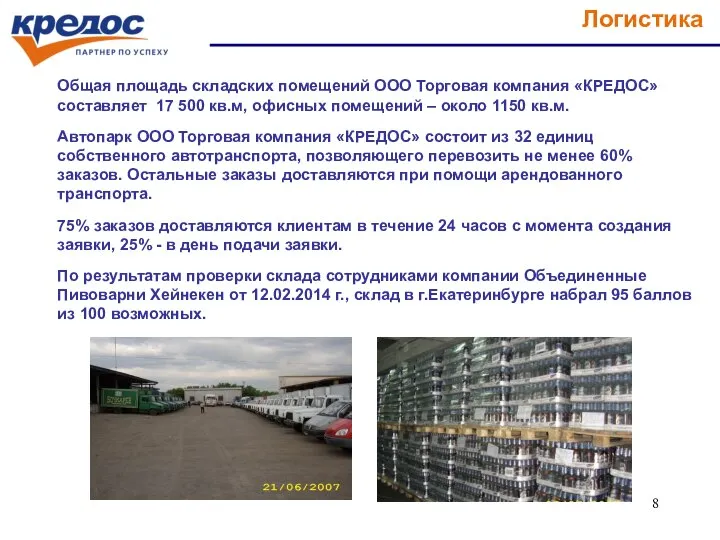 Общая площадь складских помещений ООО Торговая компания «КРЕДОС» составляет 17 500