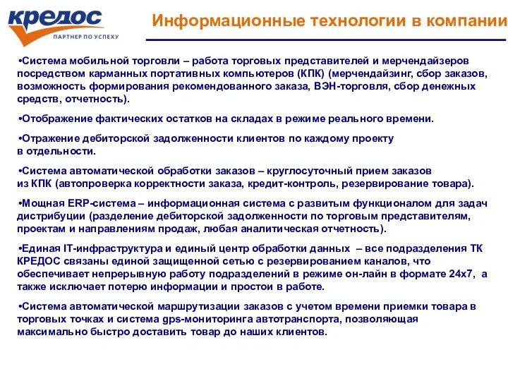 Информационные технологии в компании Система мобильной торговли – работа торговых представителей