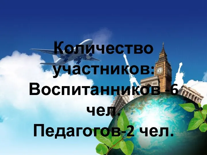 Количество участников: Воспитанников -6 чел. Педагогов-2 чел.