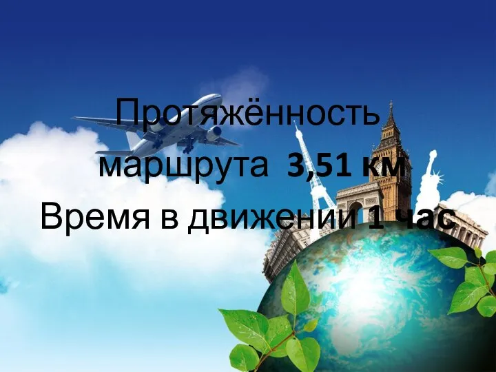 Протяжённость маршрута 3,51 км Время в движении 1 час