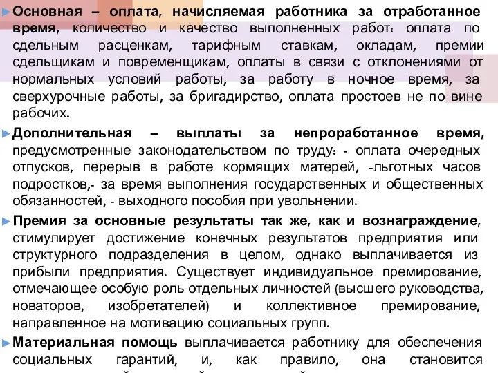 Основная – оплата, начисляемая работника за отработанное время, количество и качество