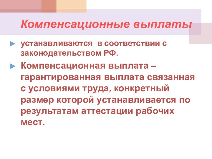 Компенсационные выплаты устанавливаются в соответствии с законодательством РФ. Компенсационная выплата –