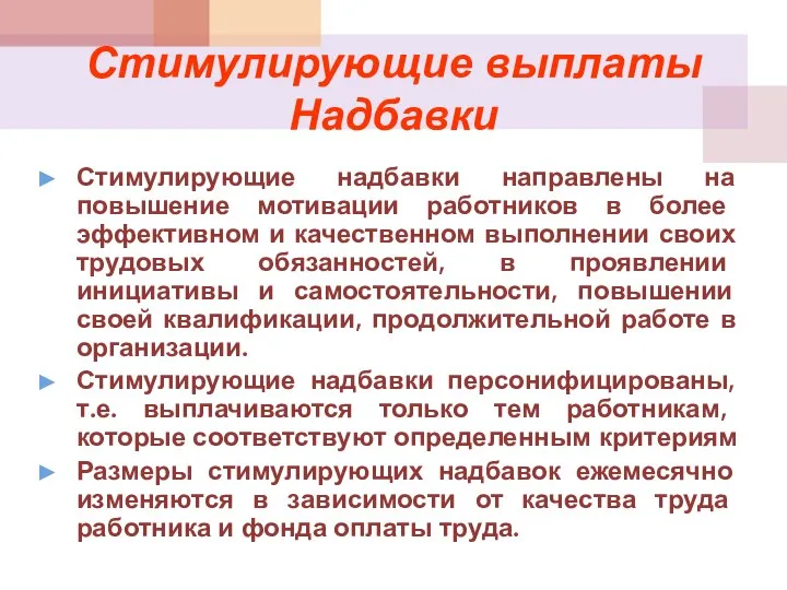 Стимулирующие выплаты Надбавки Стимулирующие надбавки направлены на повышение мотивации работников в