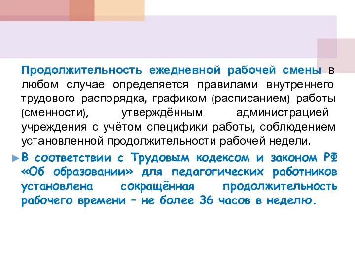 Продолжительность ежедневной рабочей смены в любом случае определяется правилами внутреннего трудового