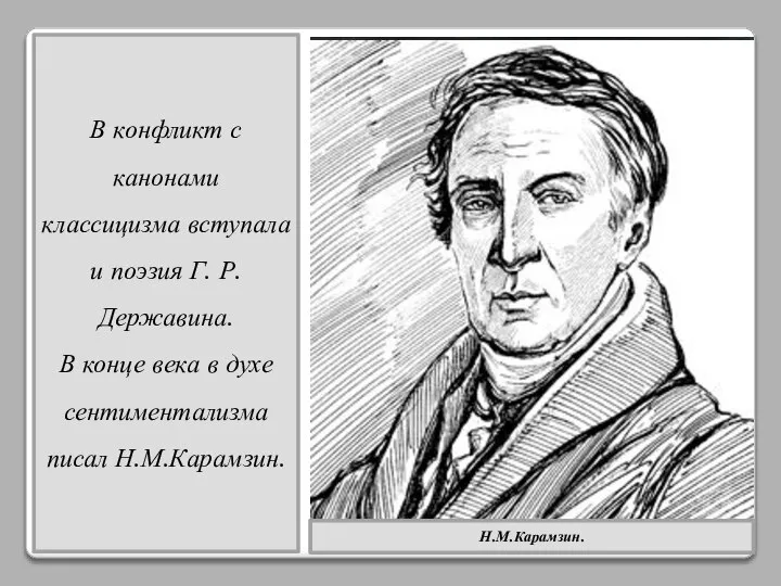 В конфликт с канонами классицизма вступала и поэзия Г. Р. Державина.