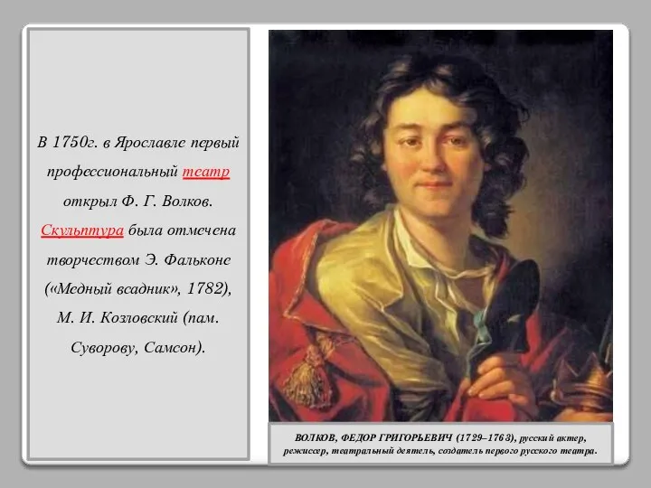 В 1750г. в Ярославле первый профессиональный театр открыл Ф. Г. Волков.