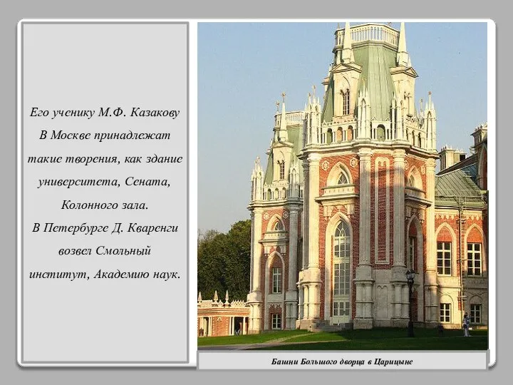 Его ученику М.Ф. Казакову В Москве принадлежат такие творения, как здание