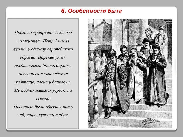 После возвращение «великого посольства» Петр I начал вводить одежду европейского образца.