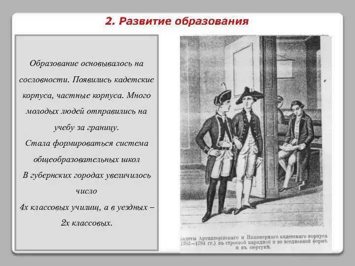 Образование основывалось на сословности. Появились кадетские корпуса, частные корпуса. Много молодых