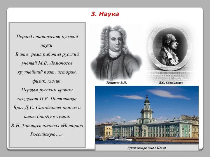 Период становления русской науки. В это время работал русский ученый М.В.