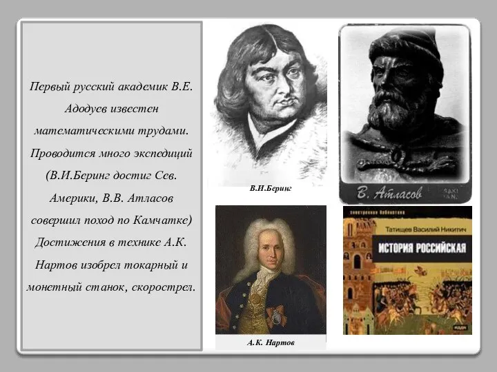 Первый русский академик В.Е. Адодуев известен математическими трудами. Проводится много экспедиций