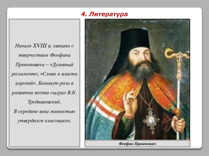 Начало XVIII в. связано с творчеством Феофана Прокоповича – «Духовный регламент»,