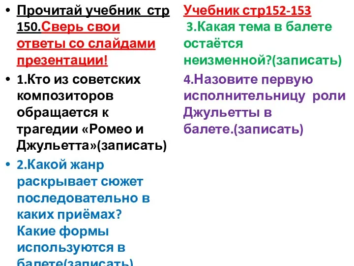 Прочитай учебник стр 150.Сверь свои ответы со слайдами презентации! 1.Кто из